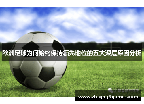 欧洲足球为何始终保持领先地位的五大深层原因分析