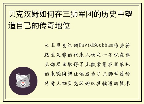 贝克汉姆如何在三狮军团的历史中塑造自己的传奇地位