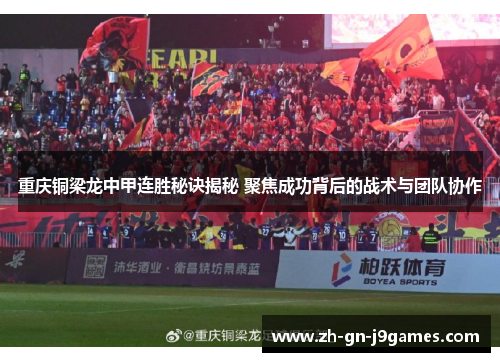 重庆铜梁龙中甲连胜秘诀揭秘 聚焦成功背后的战术与团队协作