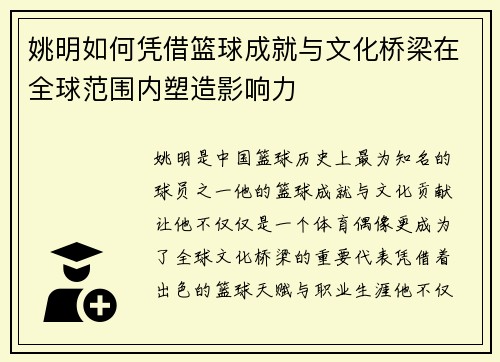 姚明如何凭借篮球成就与文化桥梁在全球范围内塑造影响力