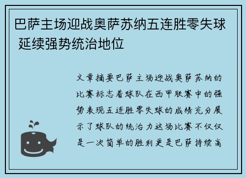 巴萨主场迎战奥萨苏纳五连胜零失球 延续强势统治地位