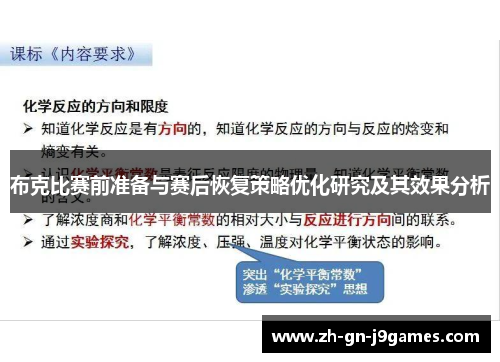 布克比赛前准备与赛后恢复策略优化研究及其效果分析