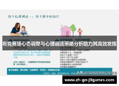 布克赛场心态调整与心理调适策略分析助力其高效发挥 布克赛场心态调整与心理调适策略分析助力其高效发挥