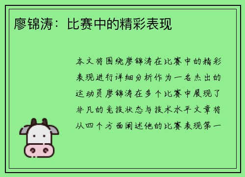 廖锦涛：比赛中的精彩表现