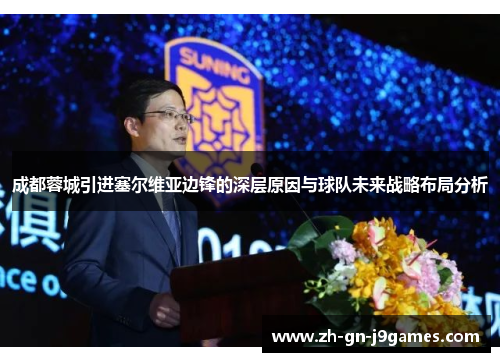 成都蓉城引进塞尔维亚边锋的深层原因与球队未来战略布局分析 成都蓉城引进塞尔维亚边锋的深层原因与球队未来战略布局分析