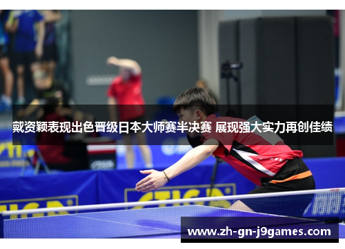 戴资颖表现出色晋级日本大师赛半决赛 展现强大实力再创佳绩 戴资颖表现出色晋级日本大师赛半决赛 展现强大实力再创佳绩