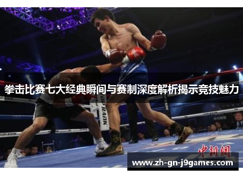 拳击比赛七大经典瞬间与赛制深度解析揭示竞技魅力 拳击比赛七大经典瞬间与赛制深度解析揭示竞技魅力
