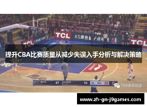 提升CBA比赛质量从减少失误入手分析与解决策略 提升CBA比赛质量从减少失误入手分析与解决策略