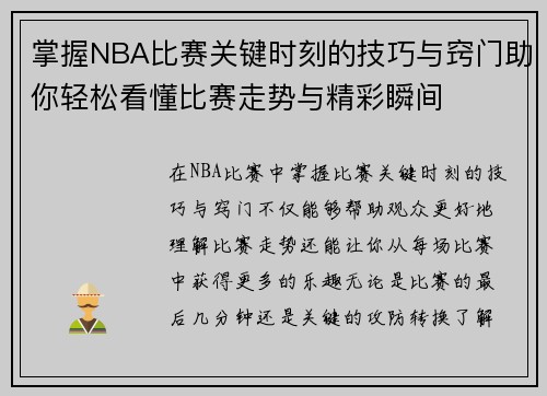 掌握NBA比赛关键时刻的技巧与窍门助你轻松看懂比赛走势与精彩瞬间 掌握NBA比赛关键时刻的技巧与窍门助你轻松看懂比赛走势与精彩瞬间