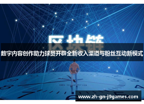 数字内容创作助力球员开辟全新收入渠道与粉丝互动新模式 数字内容创作助力球员开辟全新收入渠道与粉丝互动新模式