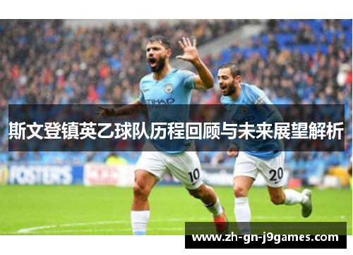 斯文登镇英乙球队历程回顾与未来展望解析 斯文登镇英乙球队历程回顾与未来展望解析