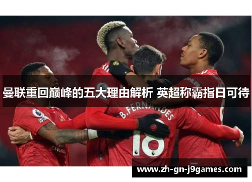 曼联重回巅峰的五大理由解析 英超称霸指日可待