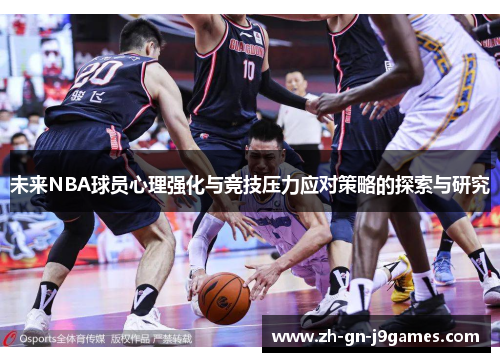 未来NBA球员心理强化与竞技压力应对策略的探索与研究