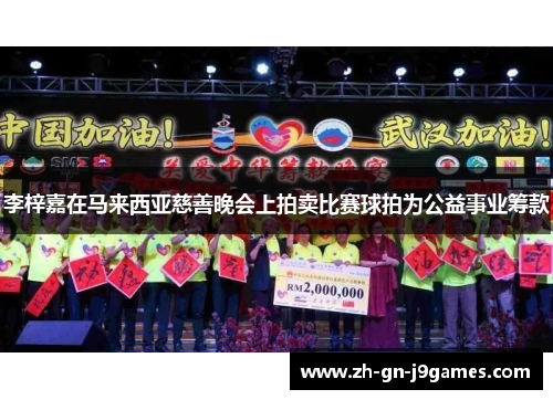 李梓嘉在马来西亚慈善晚会上拍卖比赛球拍为公益事业筹款 李梓嘉在马来西亚慈善晚会上拍卖比赛球拍为公益事业筹款