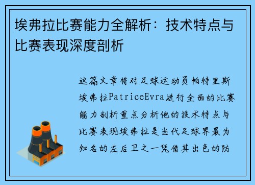 埃弗拉比赛能力全解析：技术特点与比赛表现深度剖析