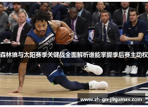森林狼与太阳赛季关键战全面解析谁能掌握季后赛主动权