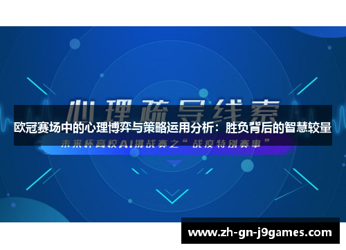 欧冠赛场中的心理博弈与策略运用分析:胜负背后的智慧较量 欧冠赛场中的心理博弈与策略运用分析:胜负背后的智慧较量