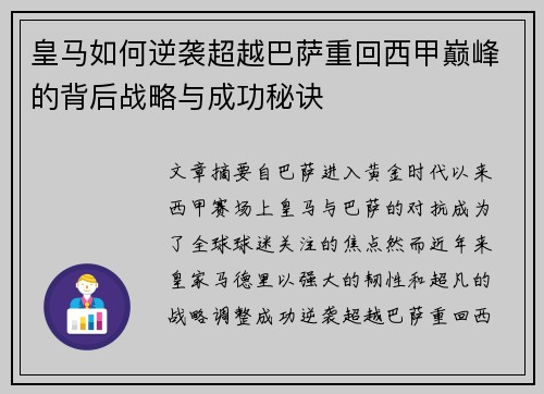皇马如何逆袭超越巴萨重回西甲巅峰的背后战略与成功秘诀