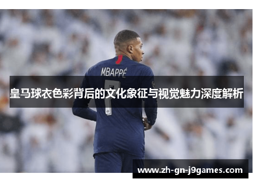皇马球衣色彩背后的文化象征与视觉魅力深度解析