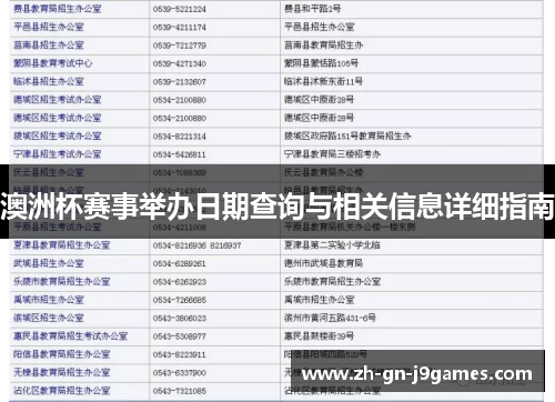 澳洲杯赛事举办日期查询与相关信息详细指南