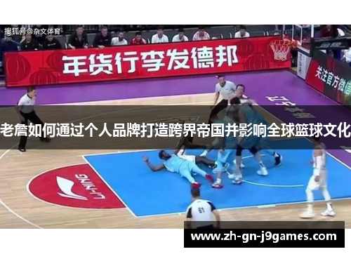 老詹如何通过个人品牌打造跨界帝国并影响全球篮球文化 老詹如何通过个人品牌打造跨界帝国并影响全球篮球文化