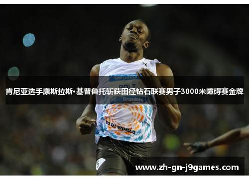 肯尼亚选手康斯拉斯·基普鲁托斩获田径钻石联赛男子3000米障碍赛金牌
