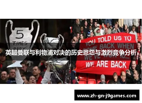 英超曼联与利物浦对决的历史恩怨与激烈竞争分析