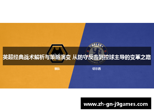 英超经典战术解析与策略演变 从防守反击到控球主导的变革之路