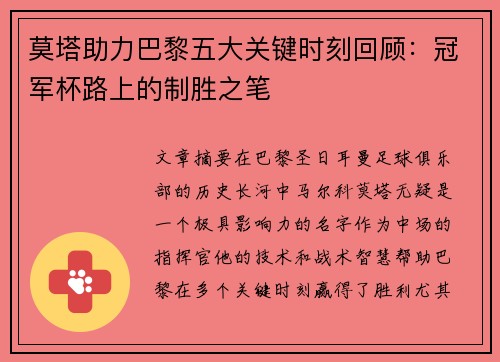 莫塔助力巴黎五大关键时刻回顾：冠军杯路上的制胜之笔