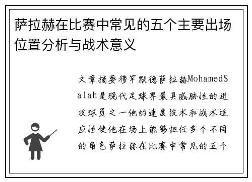 萨拉赫在比赛中常见的五个主要出场位置分析与战术意义 萨拉赫在比赛中常见的五个主要出场位置分析与战术意义