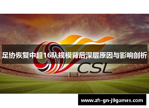 足协恢复中超16队规模背后深层原因与影响剖析 足协恢复中超16队规模背后深层原因与影响剖析