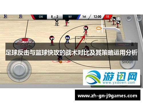 足球反击与篮球快攻的战术对比及其策略运用分析