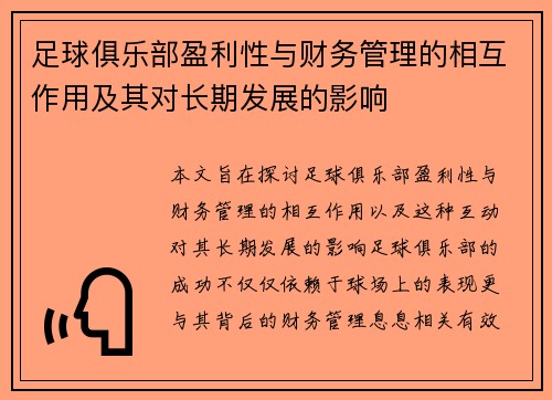 足球俱乐部盈利性与财务管理的相互作用及其对长期发展的影响