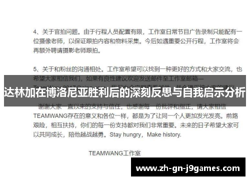 达林加在博洛尼亚胜利后的深刻反思与自我启示分析