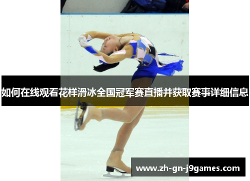 如何在线观看花样滑冰全国冠军赛直播并获取赛事详细信息