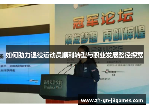 如何助力退役运动员顺利转型与职业发展路径探索
