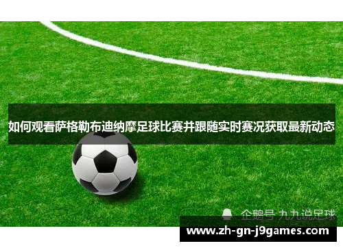 如何观看萨格勒布迪纳摩足球比赛并跟随实时赛况获取最新动态