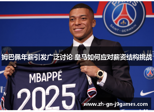 姆巴佩年薪引发广泛讨论 皇马如何应对薪资结构挑战