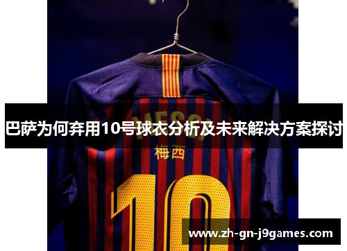 巴萨为何弃用10号球衣分析及未来解决方案探讨 巴萨为何弃用10号球衣分析及未来解决方案探讨