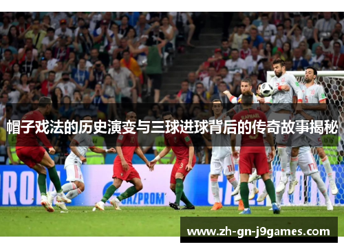 帽子戏法的历史演变与三球进球背后的传奇故事揭秘