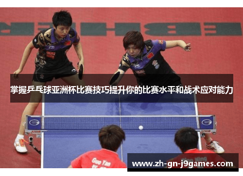 掌握乒乓球亚洲杯比赛技巧提升你的比赛水平和战术应对能力