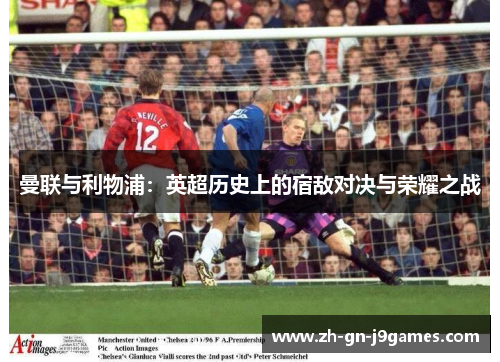 曼联与利物浦：英超历史上的宿敌对决与荣耀之战
