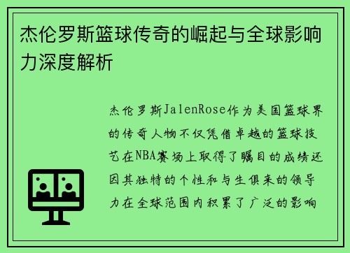 杰伦罗斯篮球传奇的崛起与全球影响力深度解析 杰伦罗斯篮球传奇的崛起与全球影响力深度解析