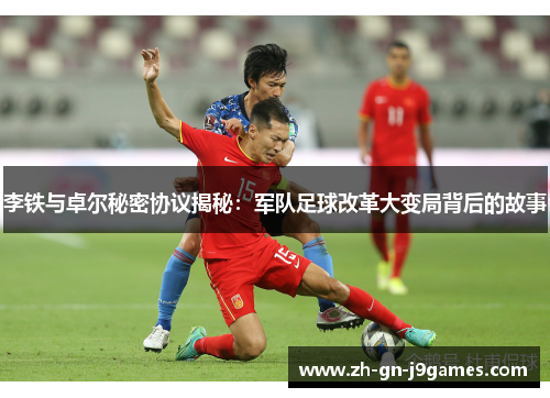 李铁与卓尔秘密协议揭秘:军队足球改革大变局背后的故事 李铁与卓尔秘密协议揭秘:军队足球改革大变局背后的故事