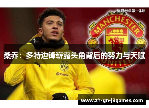 桑乔：多特边锋崭露头角背后的努力与天赋