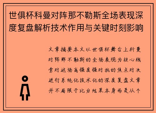 世俱杯科曼对阵那不勒斯全场表现深度复盘解析技术作用与关键时刻影响战局