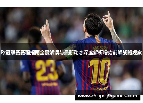 欧冠联赛赛程指南全景解读与最新动态深度解析增势前瞻战略观察
