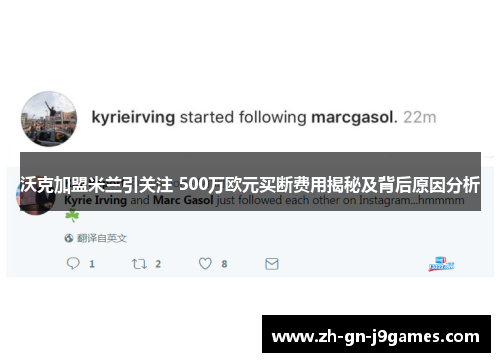 沃克加盟米兰引关注 500万欧元买断费用揭秘及背后原因分析 沃克加盟米兰引关注 500万欧元买断费用揭秘及背后原因分析