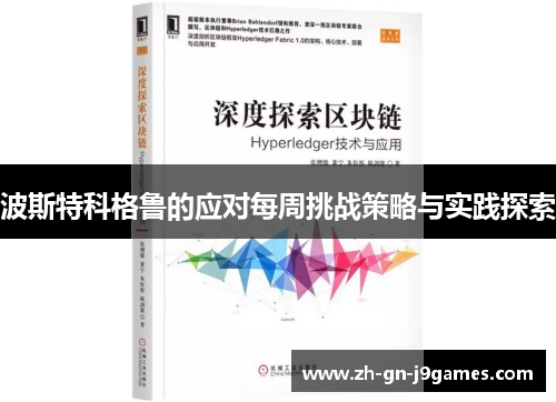 波斯特科格鲁的应对每周挑战策略与实践探索 波斯特科格鲁的应对每周挑战策略与实践探索