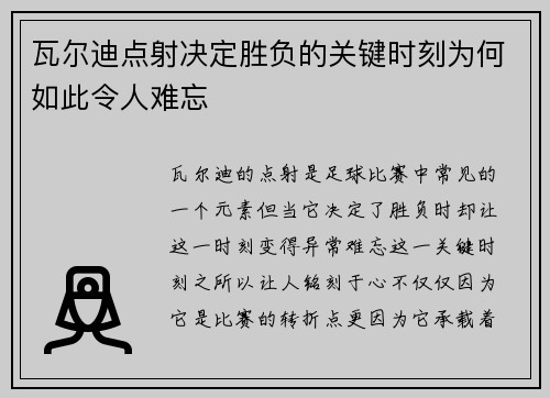 瓦尔迪点射决定胜负的关键时刻为何如此令人难忘